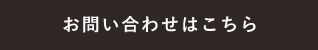 お問い合わせはこちら