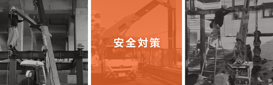 安全対策