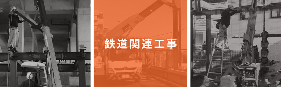 鉄道関連工事