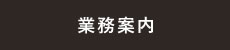 業務案内