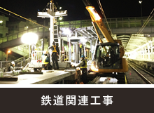 鉄道関連工事